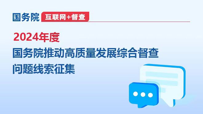2024年度國務院推動高質量發(fā)展綜合督查問題線索征集